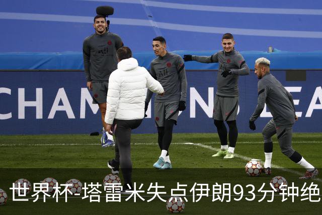 世界杯-塔雷米失点伊朗93分钟绝杀球被吹 埃及1-1获小组第二
