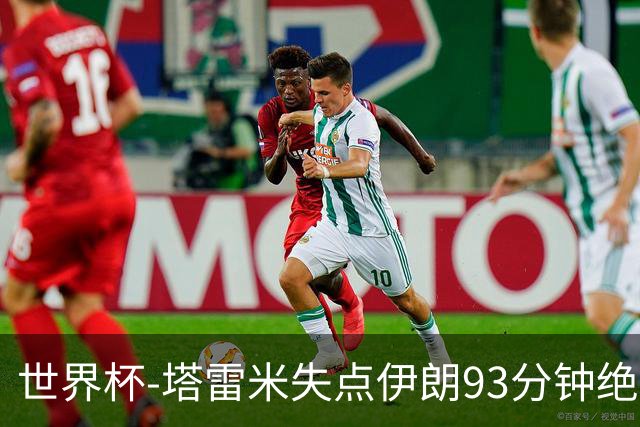 世界杯-塔雷米失点伊朗93分钟绝杀球被吹 埃及1-1获小组第二