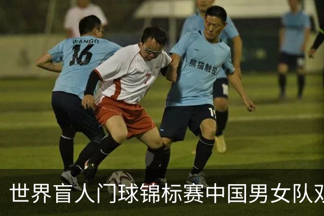 世界盲人门球锦标赛中国男女队双双夺冠