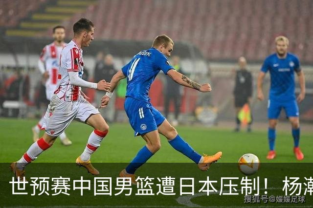 世预赛中国男篮遭日本压制！杨瀚森低迷，2人0分，郭士强焦急万分