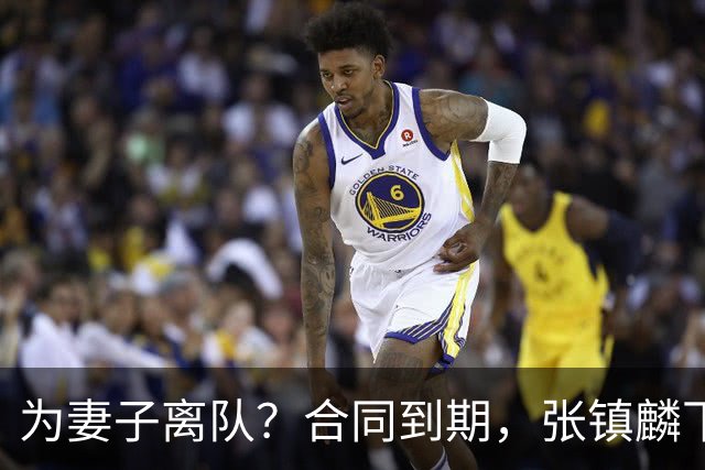 为妻子离队？合同到期，张镇麟下家4选1，广东2队有机会