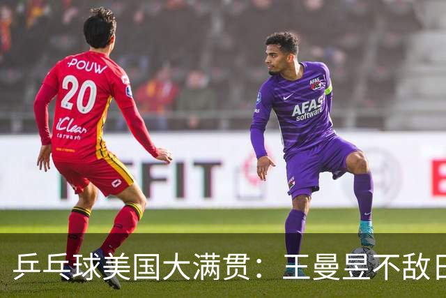 乒乓球美国大满贯：王曼昱不敌日本削球手 蒯曼双线晋级