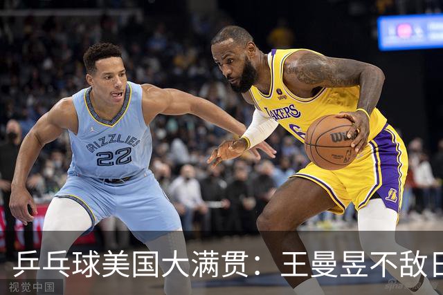 乒乓球美国大满贯：王曼昱不敌日本削球手 蒯曼双线晋级