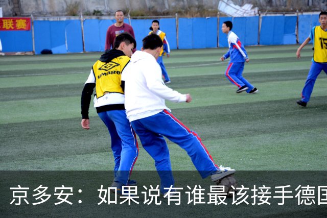 京多安：如果说有谁最该接手德国队，那么就非克洛普莫属