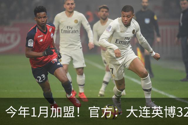 今年1月加盟！官方：大连英博32岁中卫李昂租借武汉三镇