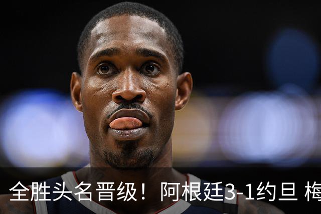 全胜头名晋级！阿根廷3-1约旦 梅西任意球破门打进世界杯第19球
