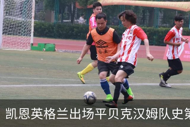 凯恩英格兰出场平贝克汉姆队史第三 贝林厄姆亦创纪录