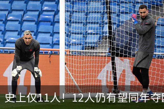 史上仅11人！12人仍有望同年夺欧冠+世界杯：法国5人，葡萄牙4人