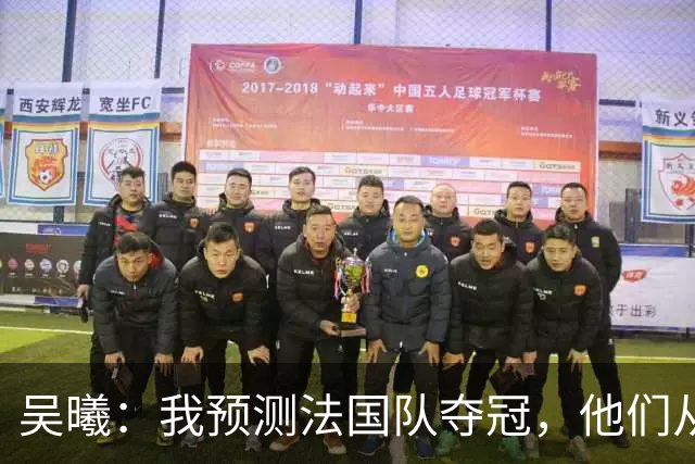 吴曦：我预测法国队夺冠，他们从个人能力到人员配置都非常强