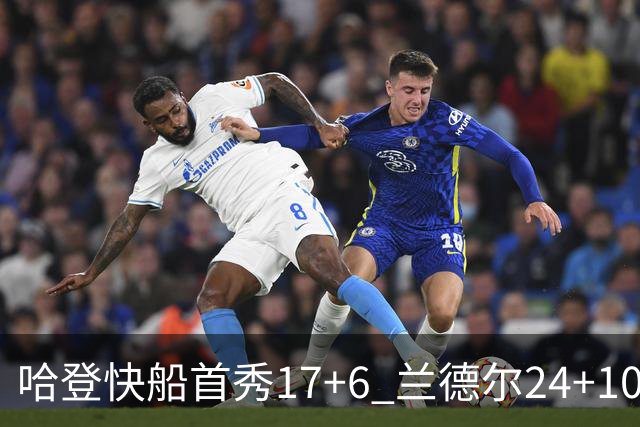 哈登快船首秀17+6 兰德尔24+10率纽约主场首胜