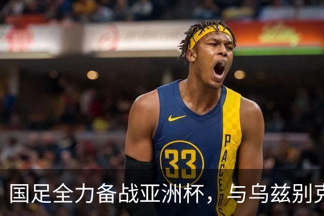 国足全力备战亚洲杯，与乌兹别克斯坦和朝鲜的热身赛基本敲定，短期内不会与佛得角交手，一旦佛足协发出正式邀约，中国足协会认真考虑