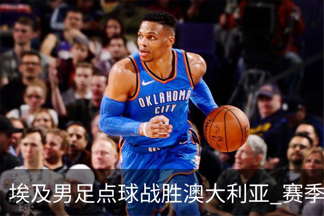 埃及男足点球战胜澳大利亚 赛季最大黑马王者之姿初现