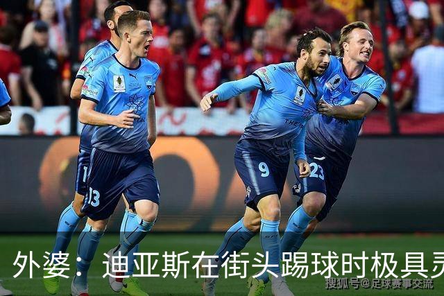 外婆：迪亚斯在街头踢球时极具灵性 摩洛哥和西班牙他都可以选