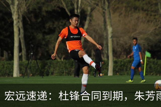 宏远速递：杜锋合同到期，朱芳雨决策新动向，胡明轩开始特训