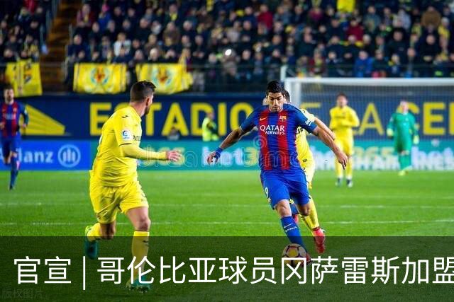 官宣 | 哥伦比亚球员冈萨雷斯加盟南通支云