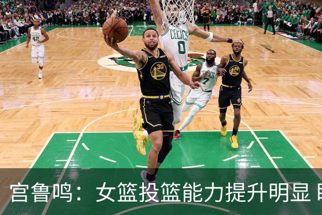 宫鲁鸣：女篮投篮能力提升明显 盼海外球员尽早归队
