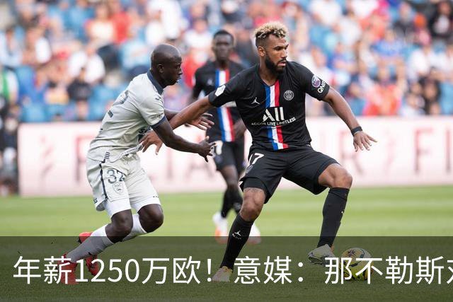 年薪1250万欧！意媒：那不勒斯对卢卡库标价至少1000万欧