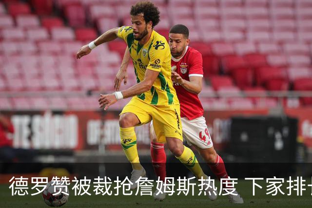 德罗赞被裁抢詹姆斯热度 下家排长队首选猛龙马刺？