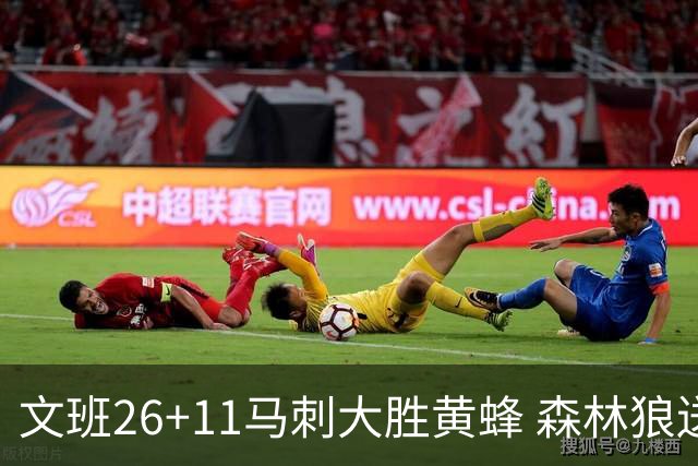 文班26+11马刺大胜黄蜂 森林狼送开拓者3连败