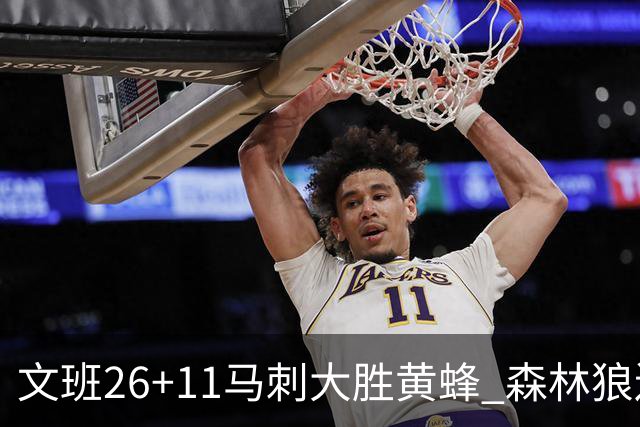 文班26+11马刺大胜黄蜂 森林狼送开拓者3连败