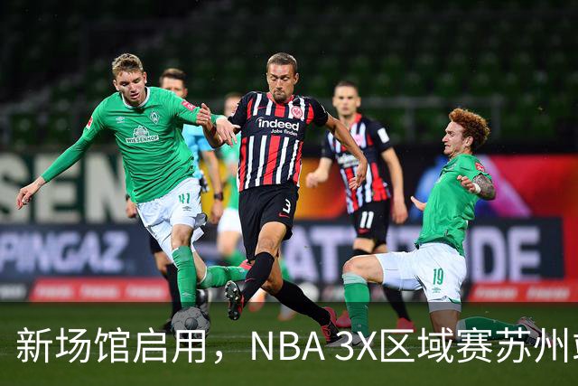 新场馆启用，NBA 3X区域赛苏州站收官