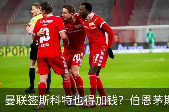 曼联签斯科特也得加钱？伯恩茅斯称8000万不卖！布阿迪已标价1亿