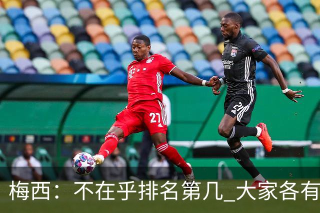 梅西：不在乎排名第几 大家各有所爱 能被称为最佳之一已不可思议