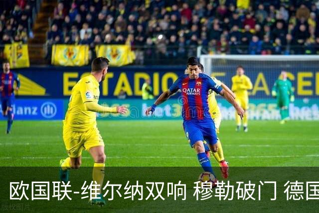 欧国联-维尔纳双响 穆勒破门 德国5-2大胜意大利