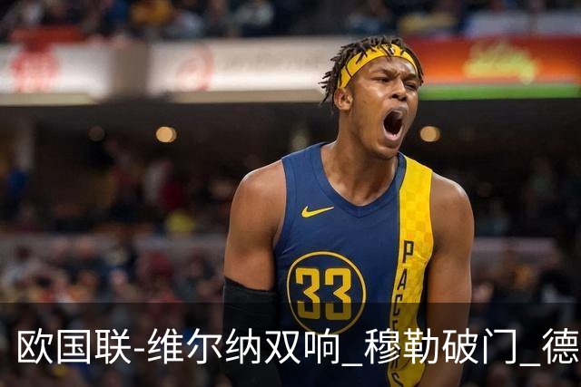 欧国联-维尔纳双响 穆勒破门 德国5-2大胜意大利