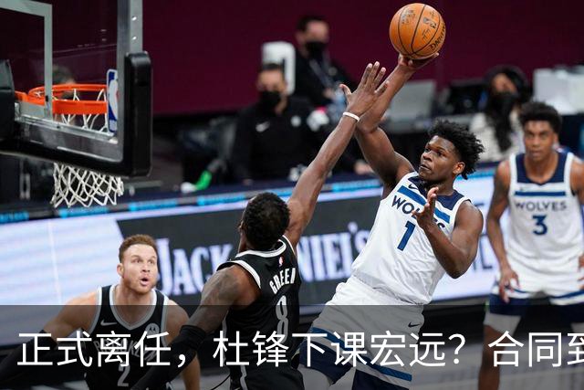正式离任，杜锋下课宏远？合同到期，投资人仍未表态，朱芳雨无奈