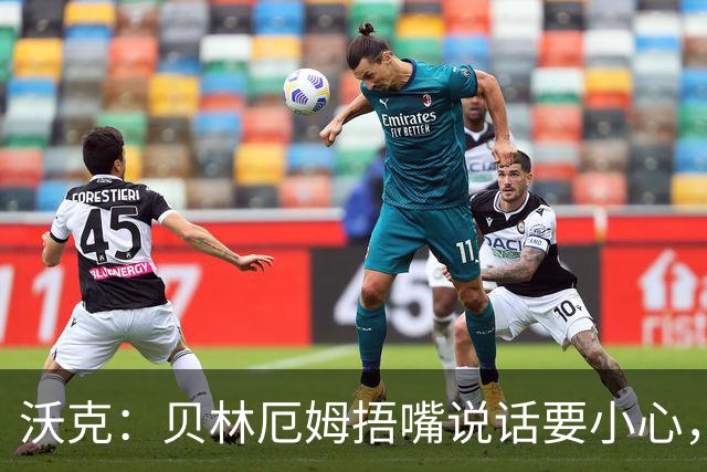 沃克：贝林厄姆捂嘴说话要小心，但这种好斗的性格是他成功的原因