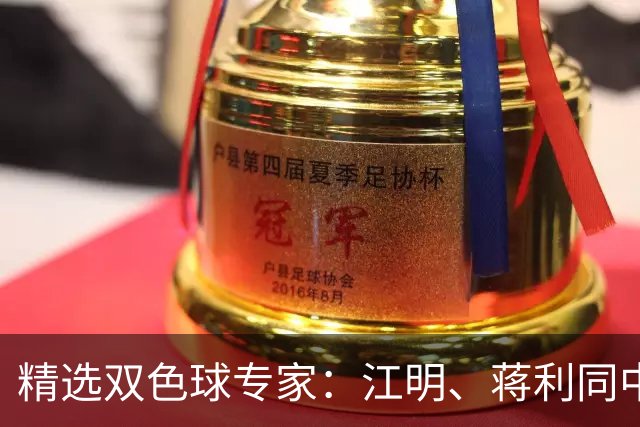 精选双色球专家：江明、蒋利同中头奖各揽272万
