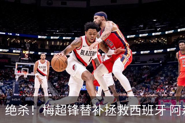 绝杀！梅超锋替补拯救西班牙 阿森纳球迷：基操勿六