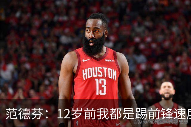 范德芬：12岁前我都是踢前锋速度奇快，后来长高变得笨拙改踢后卫