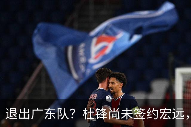 退出广东队？杜锋尚未签约宏远，CBA最强本土主帅有望接任！