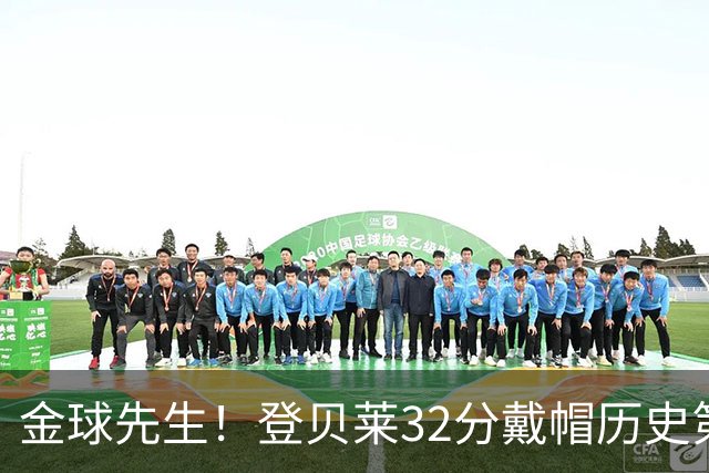 金球先生！登贝莱32分戴帽历史第二 闸门已开如泄洪