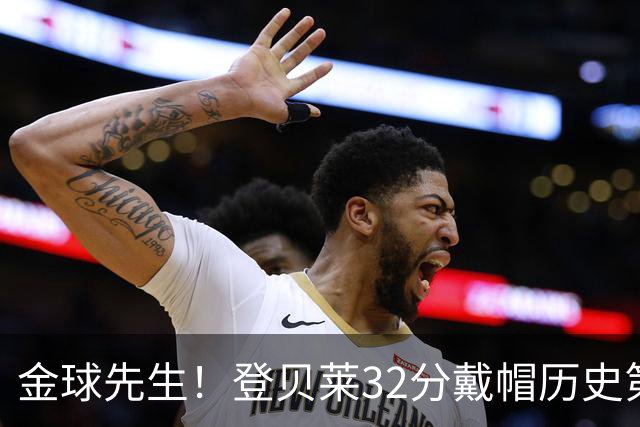 金球先生！登贝莱32分戴帽历史第二 闸门已开如泄洪