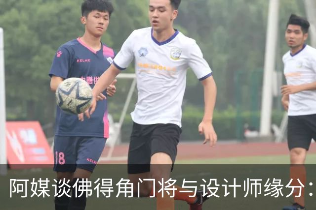 阿媒谈佛得角门将与设计师缘分：线上互动→线下试鞋→登上世界杯