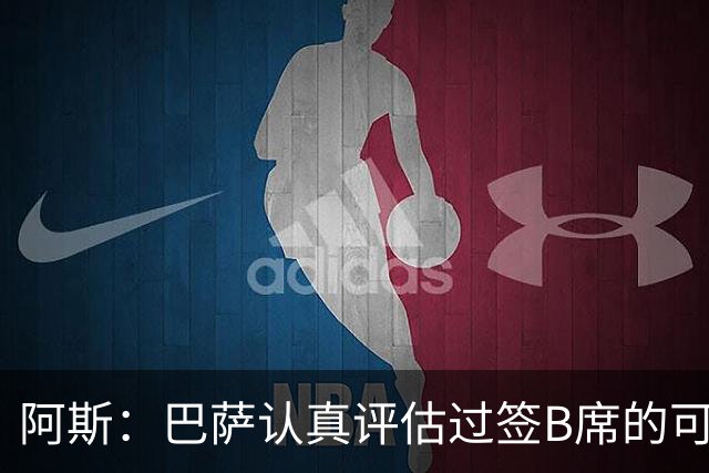 阿斯：巴萨认真评估过签B席的可能，但放弃让他们规避了潜在风险