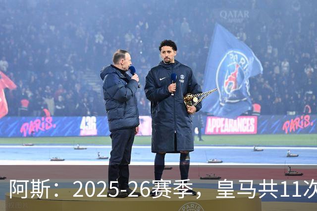 阿斯：2025-26赛季，皇马共11次遭遇VAR不利自身的判罚丢掉5分