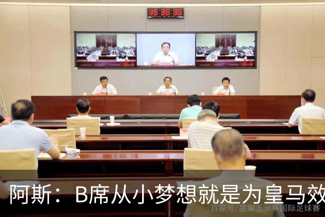 阿斯：B席从小梦想就是为皇马效力，他加盟白衣军团是纯粹的渴望