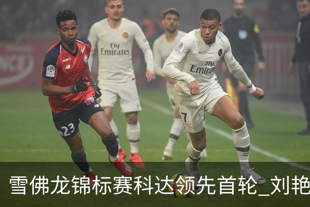 雪佛龙锦标赛科达领先首轮 刘艳T4殷若宁刘钰T25