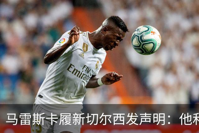 马雷斯卡履新切尔西发声明：他和曼城付出了违约金代价