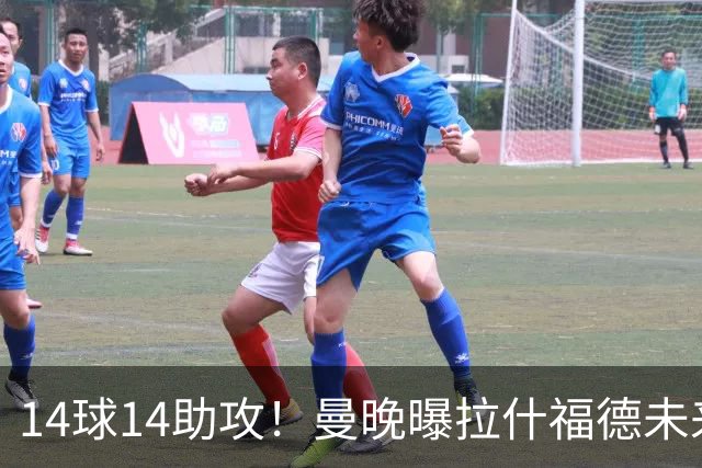 14球14助攻！曼晚曝拉什福德未来确认，无缘租借巴萨，将回归曼联