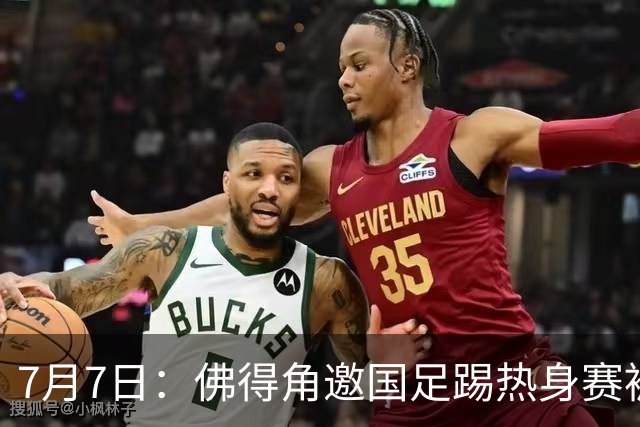7月7日：佛得角邀国足踢热身赛被婉拒，嘴上说要找强队练，为什么把世界杯黑马推了