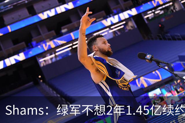 Shams：绿军不想2年1.45亿续约布朗 76人坚持到最后完成交易