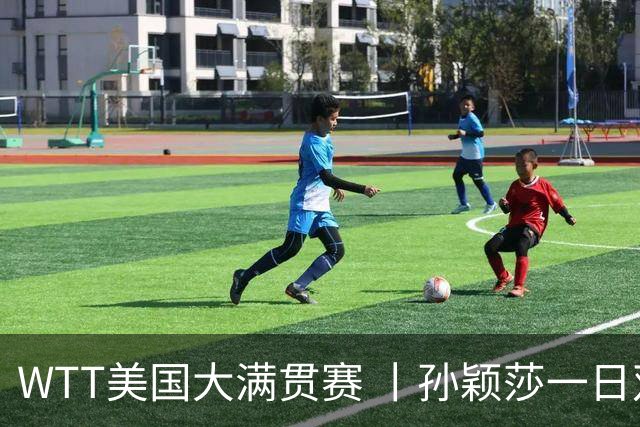 WTT美国大满贯赛 丨孙颖莎一日双赛速胜晋级