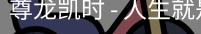 尊龙凯时
